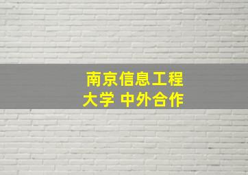 南京信息工程大学 中外合作